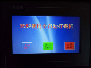 全自动钱纸机控制系统显示屏